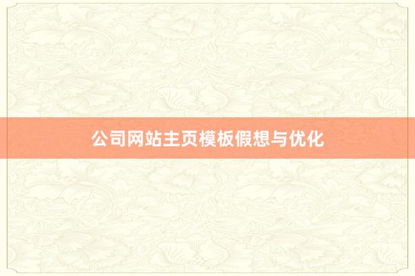 公司网站主页模板假想与优化